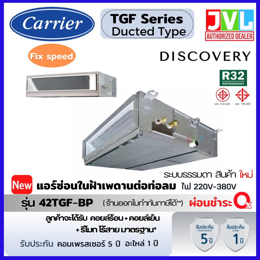 CARRIER แคเรียร์ แอร์ แบบซ่อนในฝ้า ต่อท่อลม รุ่น TGF Series ระบบธรรมดา R32 Duct Type ประกัน5ปี ส่งฟรี* (ไม่รวมติดตั้ง)