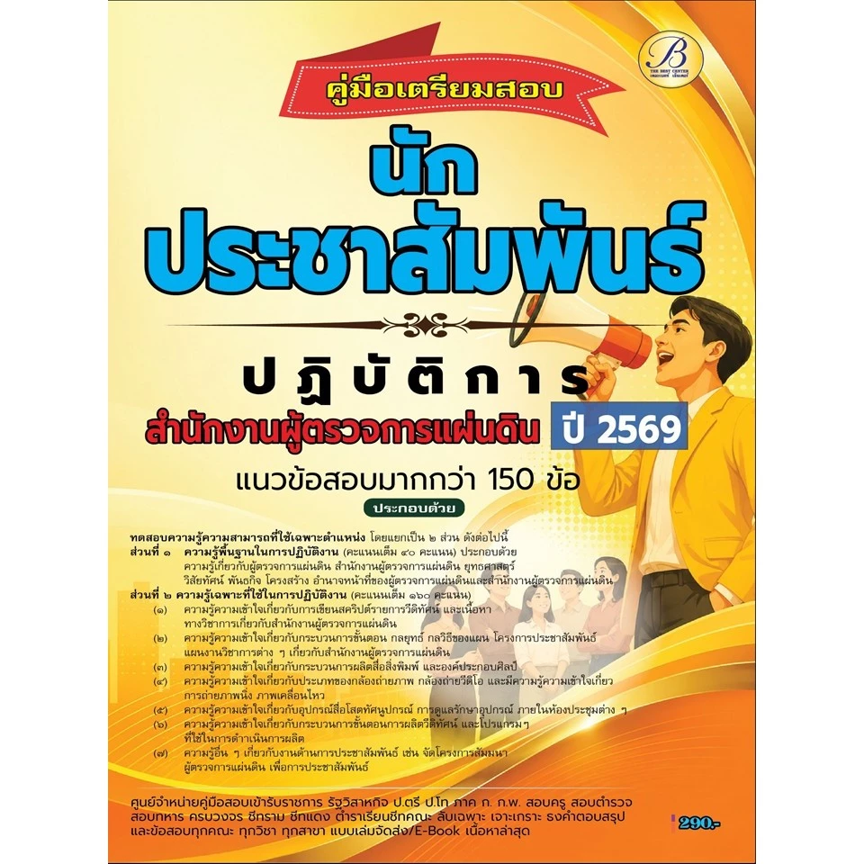 คู่มือสอบนักประชาสัมพันธ์ปฏิบัติการ สำนักงานผู้ตรวจการแผ่นดิน ปี 69 (BB-614)