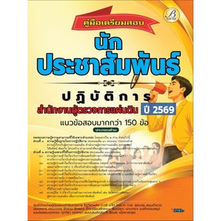 คู่มือสอบนักประชาสัมพันธ์ปฏิบัติการ สำนักงานผู้ตรวจการแผ่นดิน ปี 69 (BB-614)