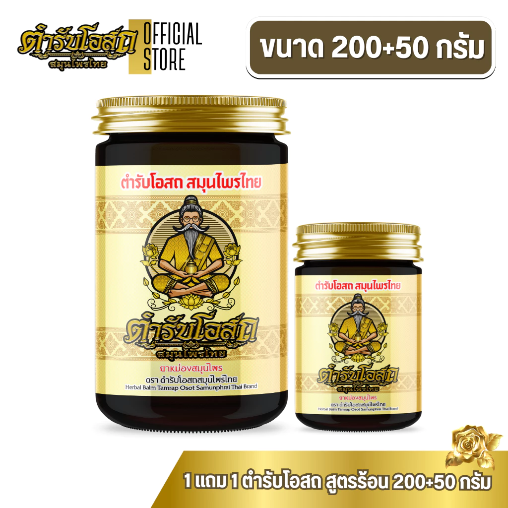 โฉมใหม่ 1 แถม 1 | ตำรับโอสถ สมุนไพรไทย ยาหม่องสมุนไพร สูตรร้อน ขนาด 200g.+50g.