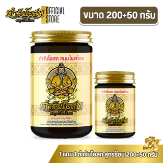 โฉมใหม่ 1 แถม 1 | ตำรับโอสถ สมุนไพรไทย ยาหม่องสมุนไพร สูตรร้อน ขนาด 200g.+50g.