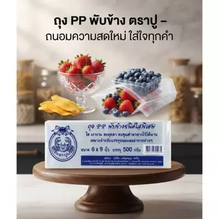 [ยกมัด10แพ็ค]ถุงพับข้างใส ตราปู แพ็ค 500g ถุงจีบพับข้างใสหนา