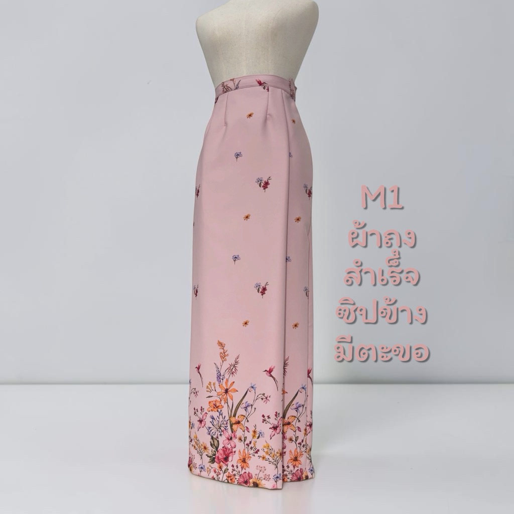 ผ้าถุงสำเร็จ ลิซ่า สวยมาก (ซิปข้างมีตะขอ)