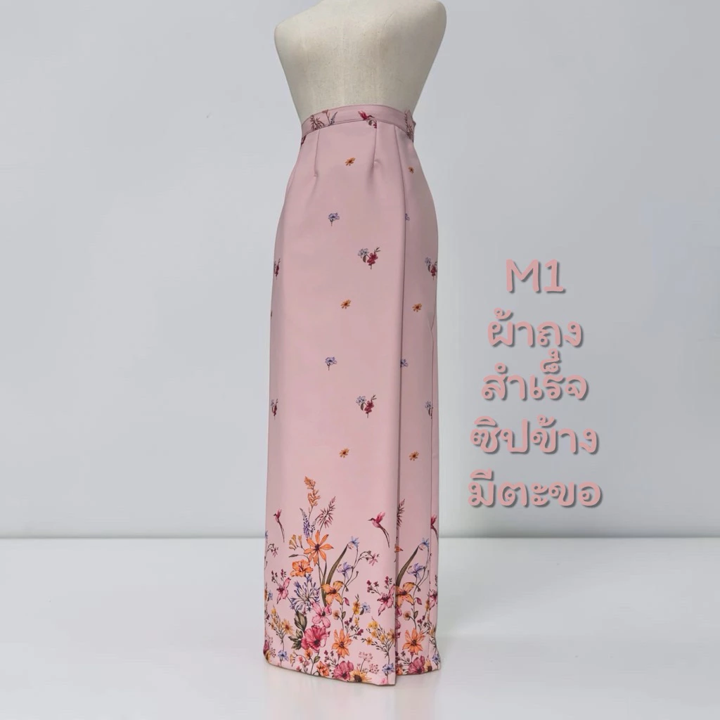 ผ้าถุงสำเร็จ ลิซ่า สวยมาก (ซิปข้างมีตะขอ)