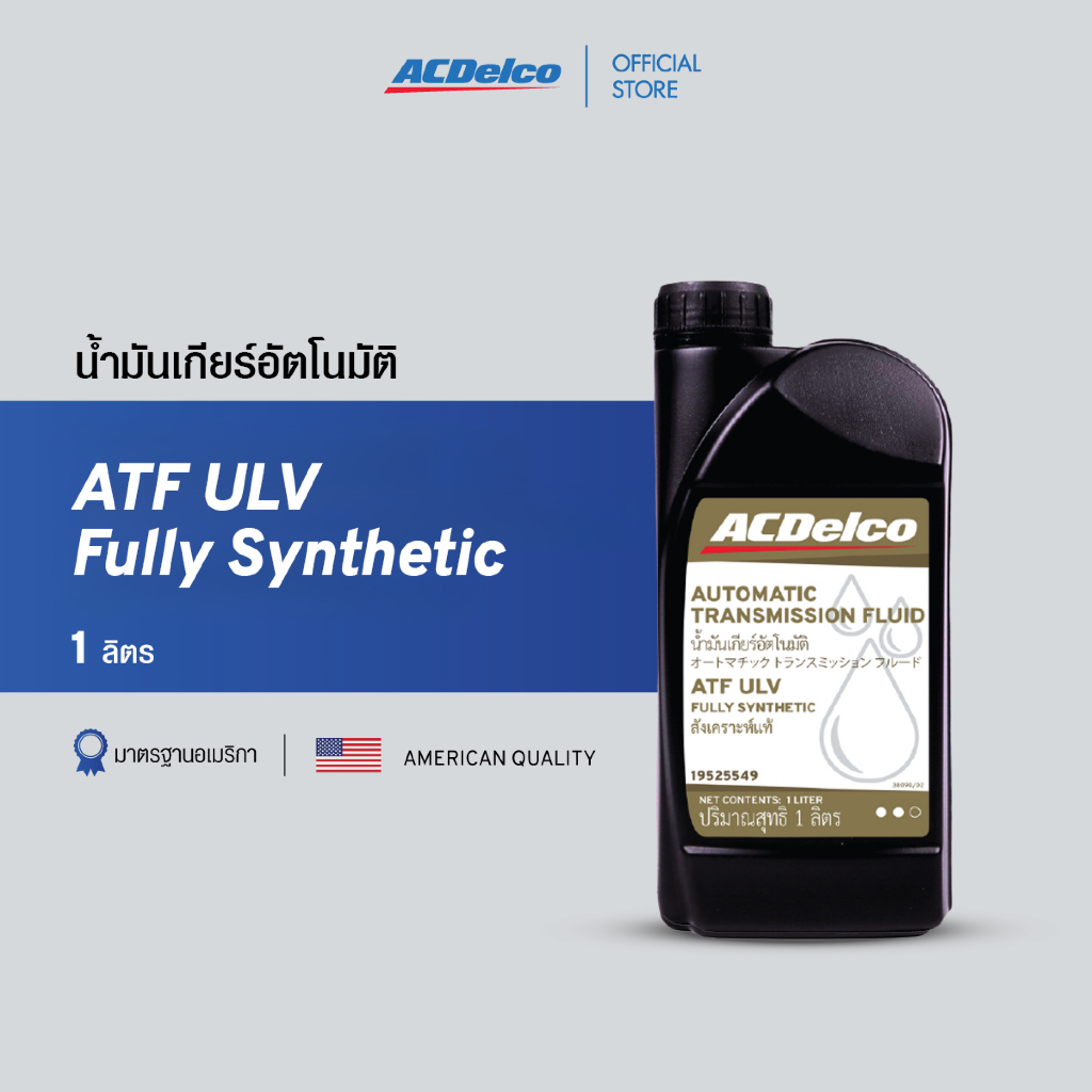 ACDelco น้ำมันเกียร์อัตโนมัติ Automatic Transmission Fluid ATF ULV [19525549]