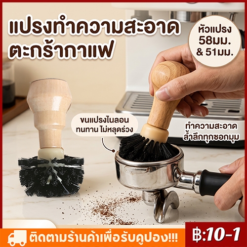【จัดส่งจากกรุงเทพ】แปรงปัดผงกาแฟจากบาสเก็ท ด้ามจับไม้ ขนาด 51-58 มม. แปรงปัดกากกาแฟ