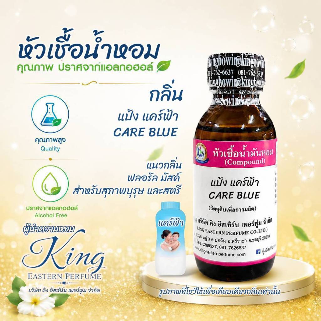 กลิ่น CARE BLUE (แคร์ ฟ้า) หัวเชื้อน้ำหอม 100%