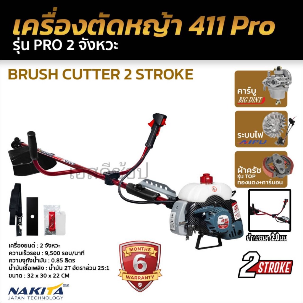 เครื่องตัดหญ้า 2 จังหวะ NAKITA 411 Pro รุ่น PRO อะไหล่สเปกเกรดพรีเมียม รับประกัน 6 เดือน