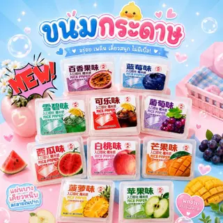 ขนมกระดาษกลิ่นผลไม้ เคี้ยวสนุก 10 รสชาติ 1 กล่อง 5,8,15 กรัม รสผลไม้ อร่อย,กินเพลิน