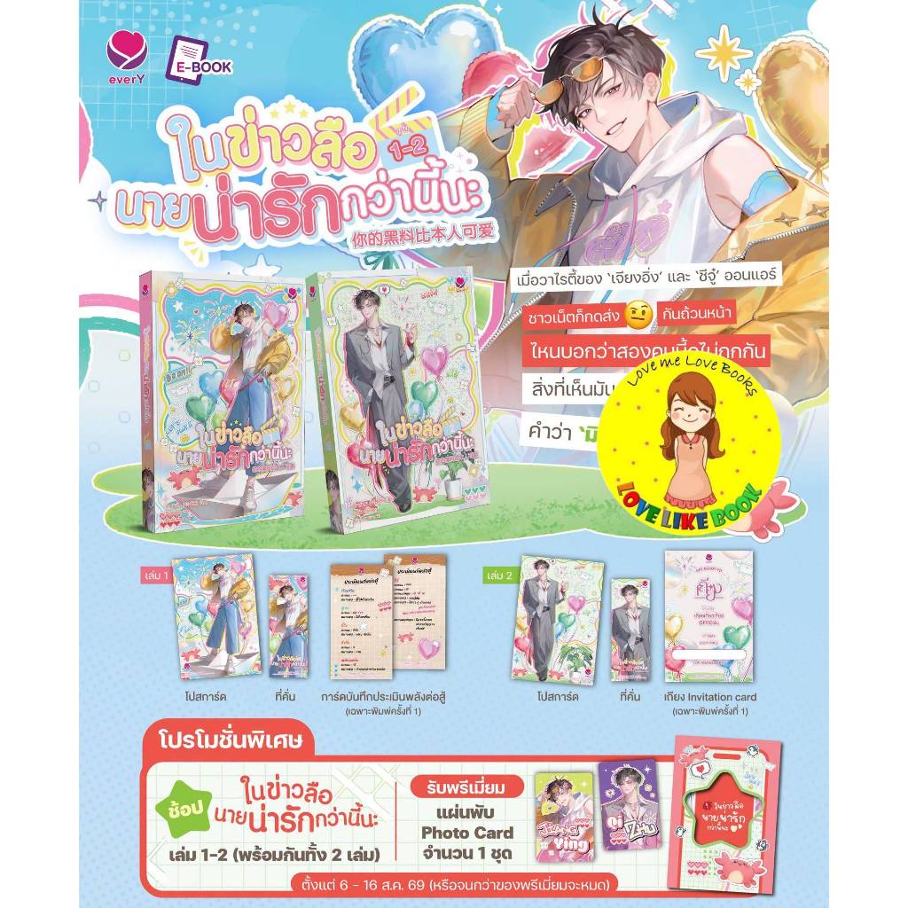 [ซื้อครบ 2 เล่ม รับ Photo Card] ในข่าวลือนายน่ารักกว่านี้นะ เล่ม 1-2 (สองเล่มจบ)
