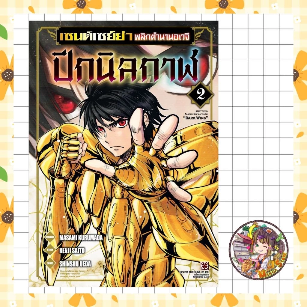 เซนต์เซย์ย่า พลิกตำนานอเวจี ปีกนิลกาฬ เล่ม 1-2 มือ 1