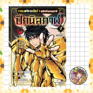 เซนต์เซย์ย่า พลิกตำนานอเวจี ปีกนิลกาฬ เล่ม 1-2 มือ 1