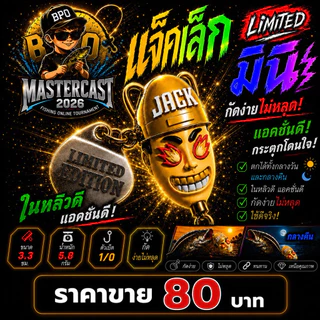 เหยื่อกิจกรรม BPO Mastercast2026 กบยาง แจ็กเล็กมินิ (Jack Mini) by แจ็กแปปโฮ