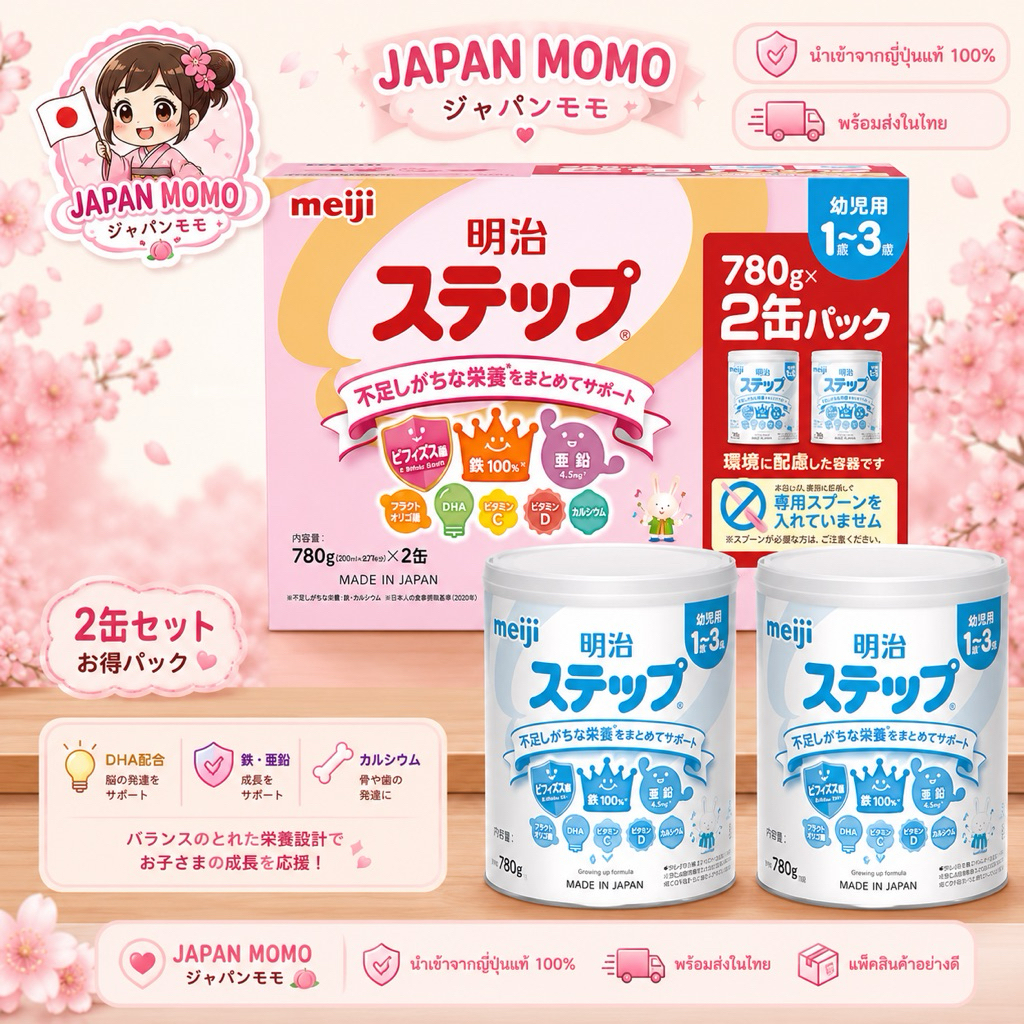 ส่งด่วน **Meiji Step นมผงเมจิญี่ปุ่นแท้ สูตร 1-3 ปี DHA วิตามิน 800g  แพ็คคู่