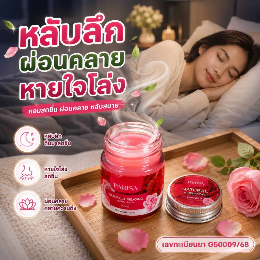 บาร์มกุหลาบ Parisa balm ช่วยผ่อนคลาย 20 กรัม