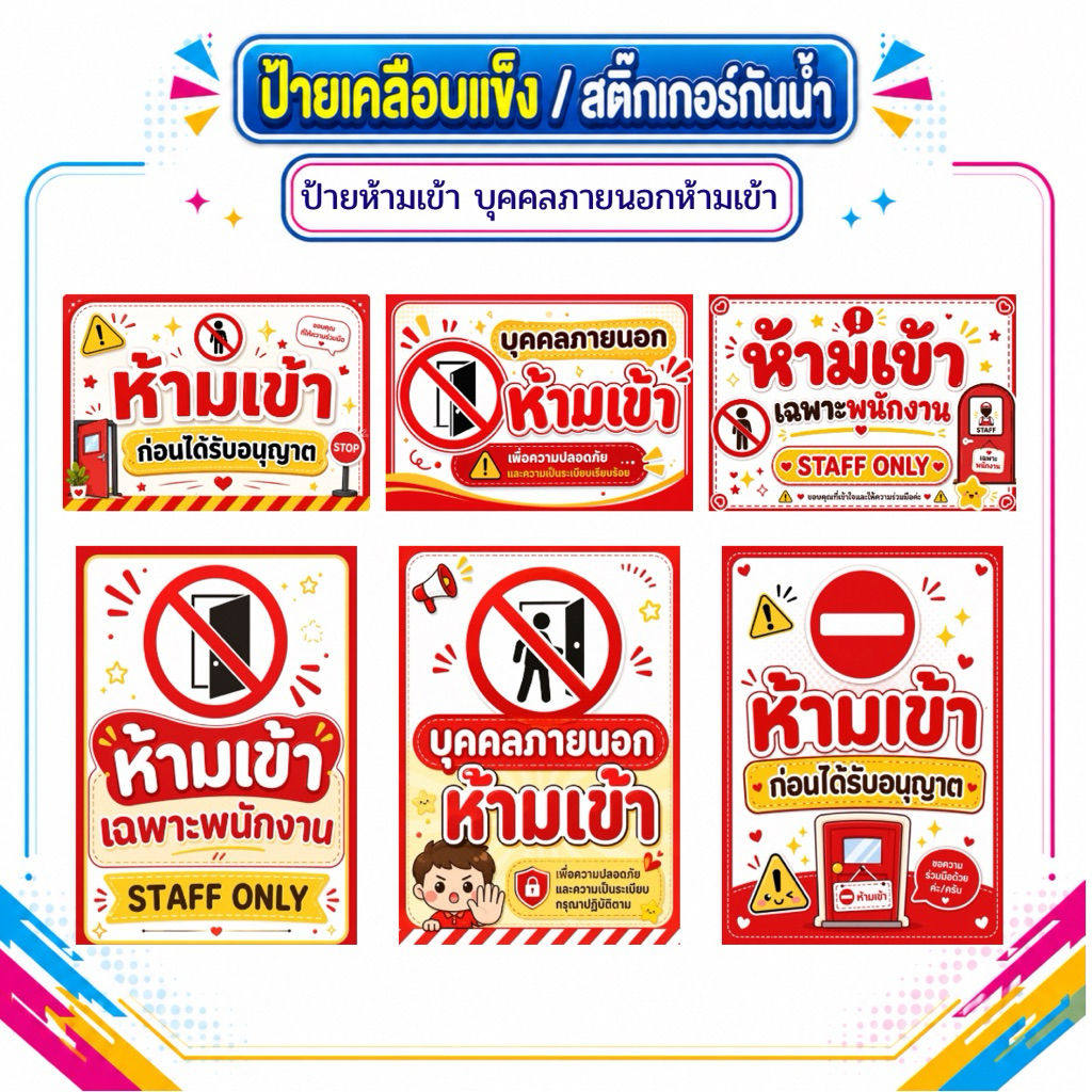 ป้ายห้ามเข้า , ป้ายบุคคลภายนอกห้ามเข้า ,ป้ายห้ามเข้าก่อนได้รับอนุญาต ,ป้ายเคลือบแข็ง สติ๊กเกอร์กันน้ำ