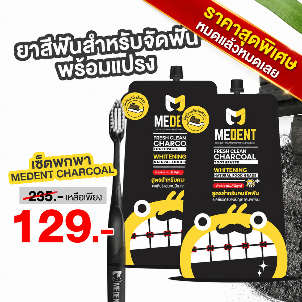 เซ็ตพกพา 💥ยาสีฟันคนจัดฟัน MEDENT CHARCOAL 2 ซองฟรอย พร้อมแปรงจัดฟัน