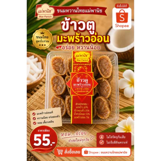 ข้าวตูมะพร้าวอ่อน แม่พานิช เพชรบุรี💎