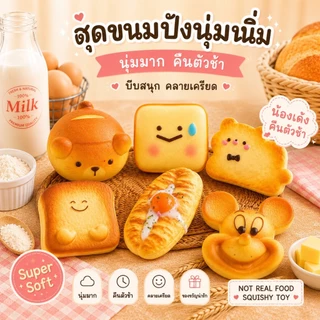 ของเล่นสกุชชี่ขนมปัง นุ่มเด้งมาก Slow Rising บีบคลายเครียด ทรงกลม/ทรงสี่เหลี่ยม ของขวัญสุดน่ารัก