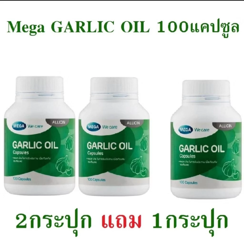 MEGA We care garlic oil 3 กระปุก บรรจุกระปุกละ 100 เม็ด น้ำมันกระเทียม