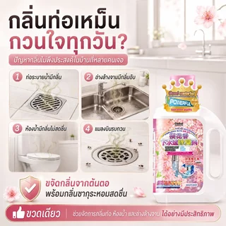 ดับกลิ่นท่อ ดับกลิ่นชักโครก เทลงท่อ กลิ่นเหม็นหายทันที ที่หยดดับกลิ่นชักโครก น้ำยาขจัดกลิ่นท่อระบายน้ำ ใช้ได้ทุกท่อ