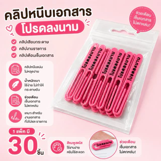 คลิปหนีบเอกสาร โปรดลงนาม คลิปเสียบกระดาษ คลิปงานราชการ คลิปเตือนเซ็นเอกสาร (แพ็ค 30 ชิ้น)