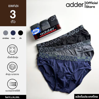 ADDER (แอดเดอร์ )AD SOFT P819 (แพ็ค 3 ตัว) กางเกงชั้นในชาย ผ้า"SOFT" ขอบเอวยางทอ ผ้ายืดหยุ่นได้ดี ใส่สบาย กระชับ ราคาถูก