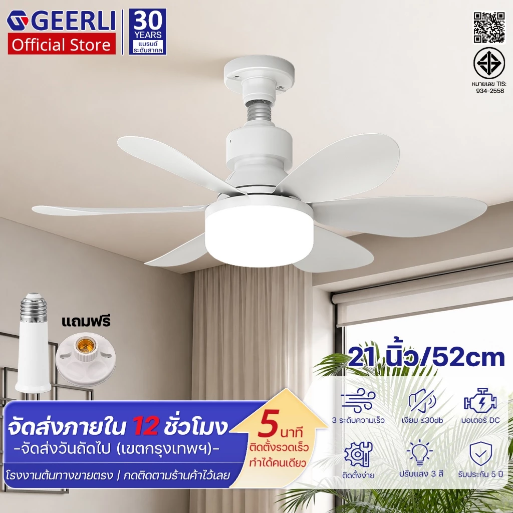 GEERLI ส่งฟรี! พัดลมเพดาน 52ซม. พร้อมไฟ มอเตอร์ DC 3 ระดับความเร็ว ประหยัดไฟ เงียบ รีโมท หมุนกลับทางได้ ตั้งเวลา ห้องนอน