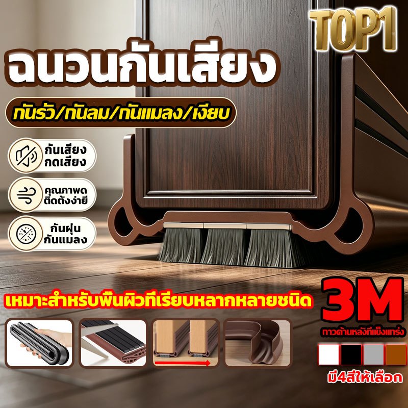 [เทป3M]ที่กั้นประตู ซีล5ชั้น แบบสอดPVC ตัดฟรี อัพเกรดใหม่ มีแปรงสามแปรงอยู่ด้านล่าง กันฝุ่น กันแมลง กันแอร์ออก ซีลประตู