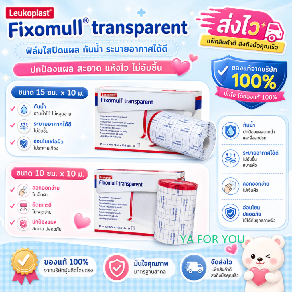 Fixomull Transparent แผ่นฟิล์มใสกันน้ำ 10 cm x 10 M และ 15x10 cm 🎉