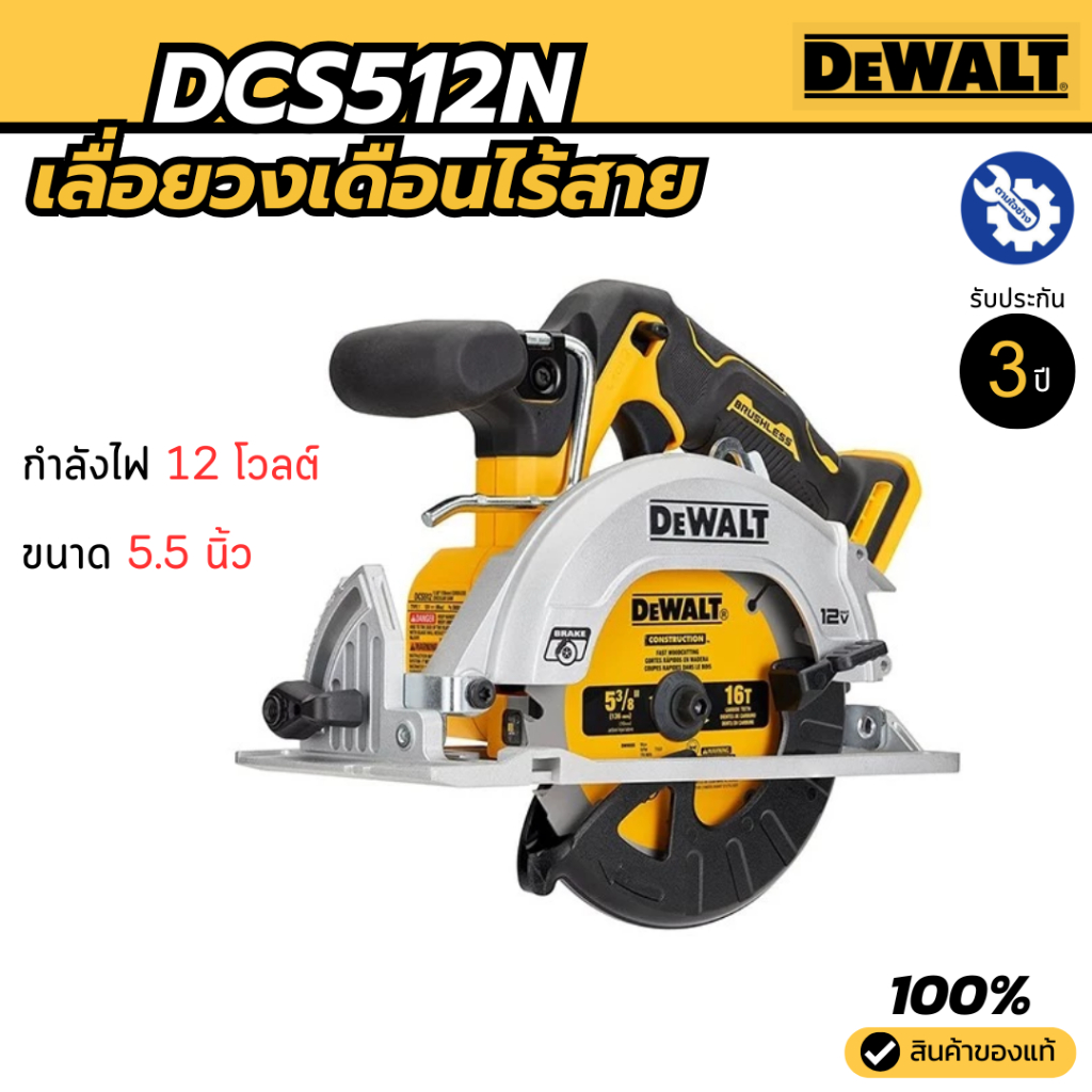 DEWALT เลื่อยวงเดือนไร้สาย ขนาด 5.5 นิ้ว 12V. รุ่น DCS512N ของแท้ รับประกัน 3 ปี