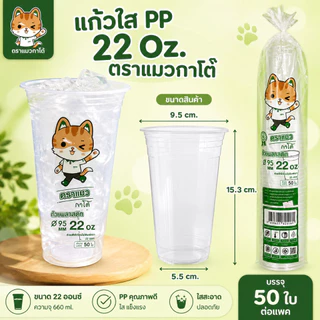 ยกลัง 1,000 ใบ แก้วน้ำพลาสติกใส 22 ออนซ์ ปาก 95 มม. ตรากาโต้