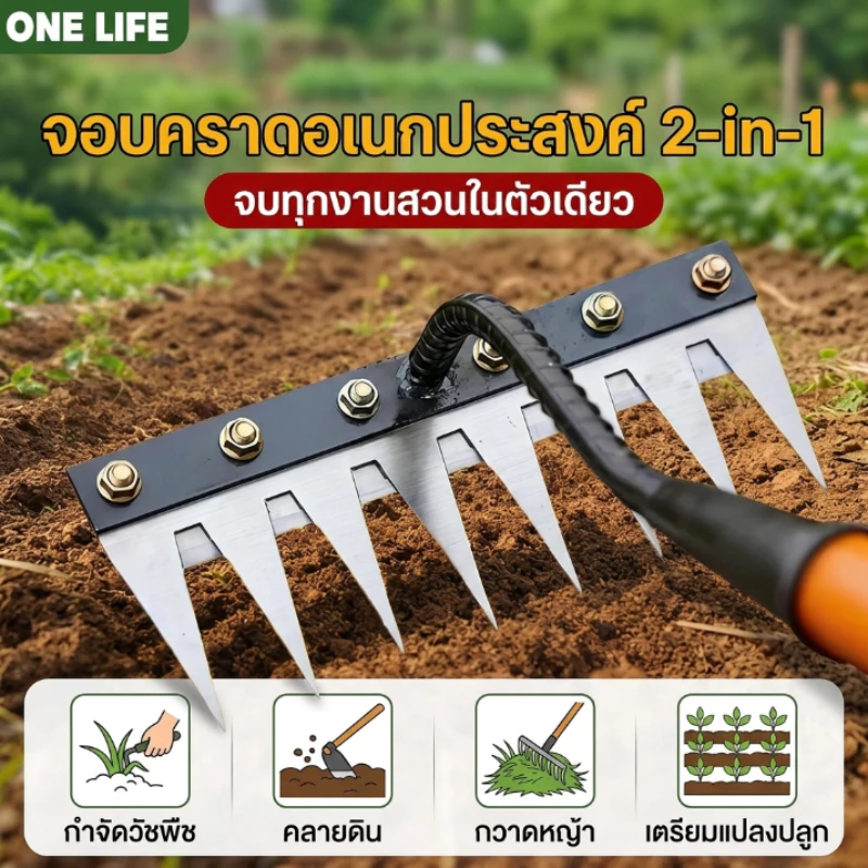 จอบถากหญ้าคมๆ คราดดึงรากหญ้า 6/7/8ฟัน คาดถางหญ้า ขุ่นถางหญ้าดายหญ้า คราดเหล็ก คราดหญ้า