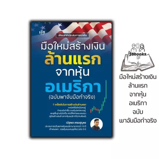 หนังสือ มือใหม่สร้างเงินล้านแรกจากหุ้นอเมริกา (ฉบับพาจับมือทำจริง) : หุ้น การเทรดหุ้น การลงทุนหุ้น การวิเคราะห์หุ้น