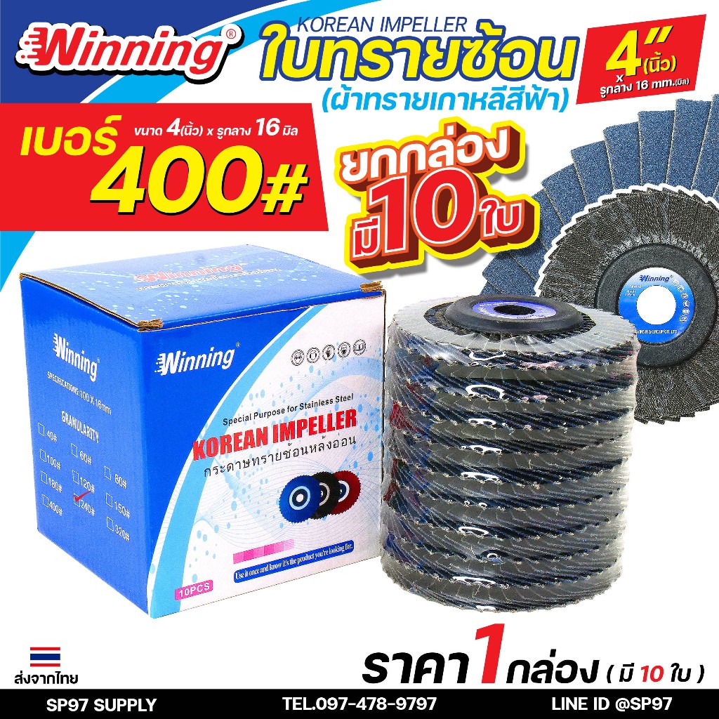 Winning ใบทรายซ้อน หลังอ่อน 4นิ้ว (ผ้าทรายเกาหลีสีฟ้า) จานทรายซ้อน กระดาษทรายซ้อน (กล่องละ 10ใบ)