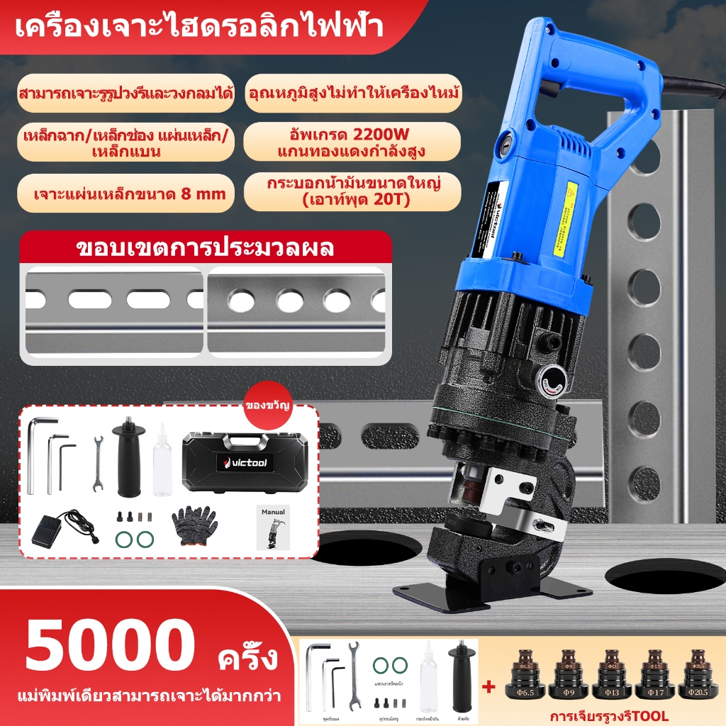 เครื่องเจาะโลหะไฮดรอลิกไฟฟ้า MHP-20 กำลังไฟ 2200 วัตต์ พร้อมแม่พิมพ์ 9 ชุด เหมาะสำหรับการเจาะแผ่นเหล็ก เหล็กช่อง และเหล็