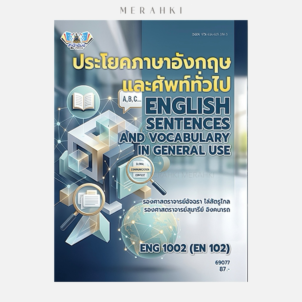 ENG1002 ประโยคภาษาอังกฤษและศัพท์ทั่วไป | ตำราเรียน ม.ราม