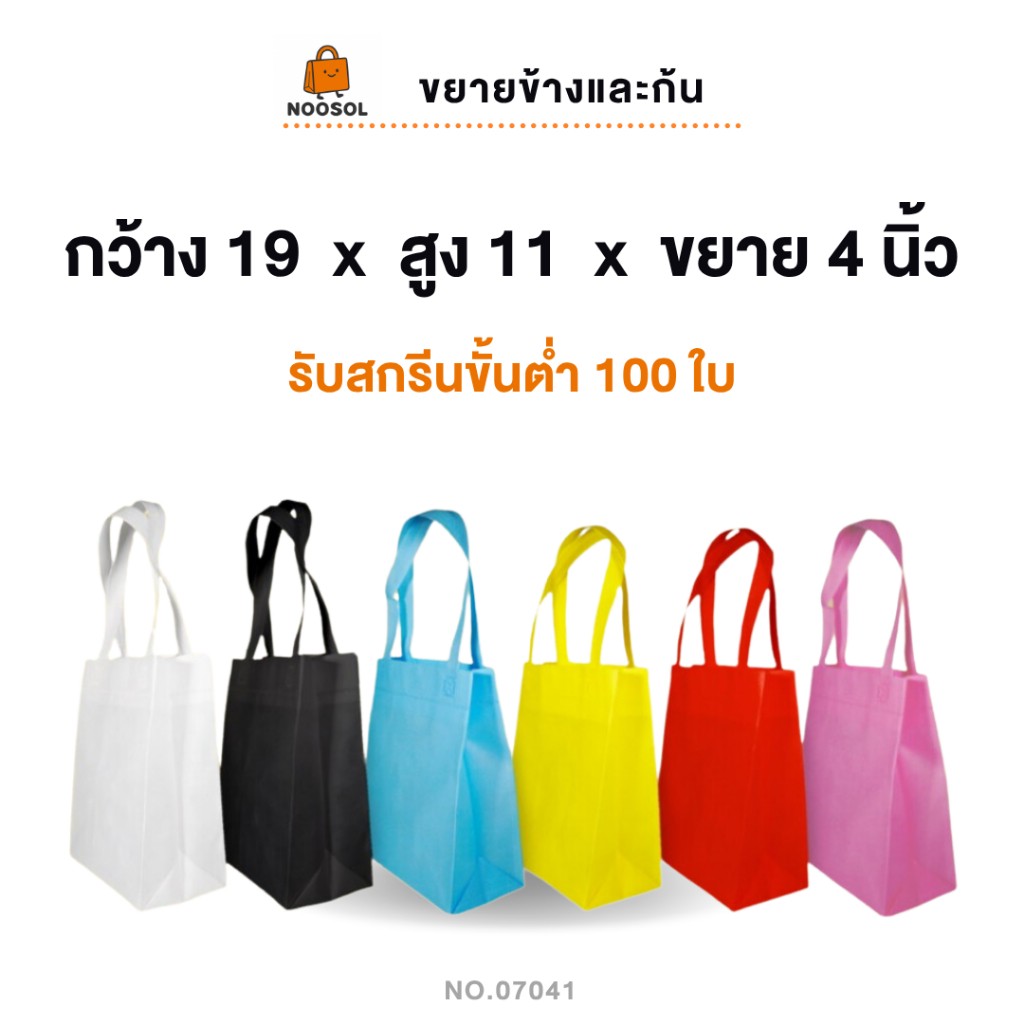 [รับสกรีน] ถุงสปันบอนด์ ขนาด 9x11x4 นิ้ว (10ใบ/แพ็ค)กระเป๋าผ้า ใส่ของ อเนกประสงค์ ราคาถูก พร้อมส่ง 07041