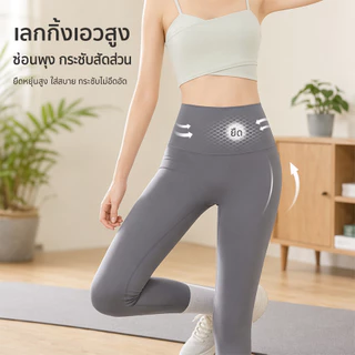 กางเกงออกกำลังกายผู้หญิง กางเกงโยคะ ทรงสวย ผ้านิ่มใส่สบาย