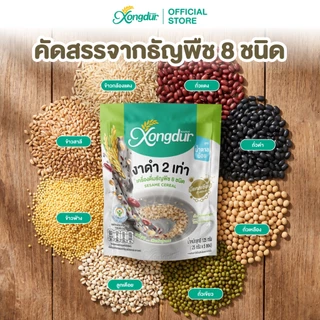 เครื่องดื่ม ธัญพืช งาดำ ธัญญาหาร 8 ชนิด สูตรหวานน้อย แพ็ค 5 ซอง ซองเดอร์ Xongdur Cereal Drink (101-005)