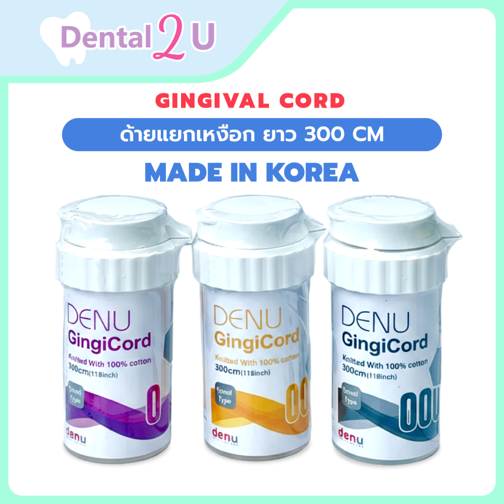 ด้ายแยกเหงือก Gingival cord ยี่ห้อ Denu ยาว 300 cm Made in Korea คอร์ดแยกเหงือก
