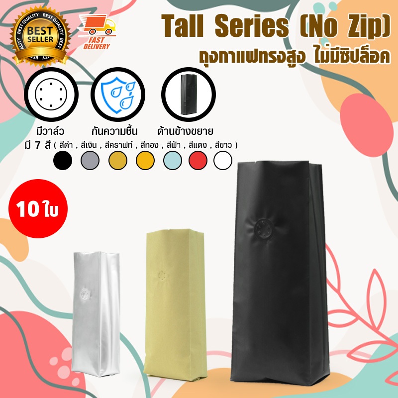 Tall Coffee Bag ถุงกาแฟ ถุงใส่เมล็ดกาแฟ ถุงซิปล็อค ถุงขยายข้าง มีวาล์ว ขยายข้าง 250 - 1000 กรัม จำนวน 10 ใบ