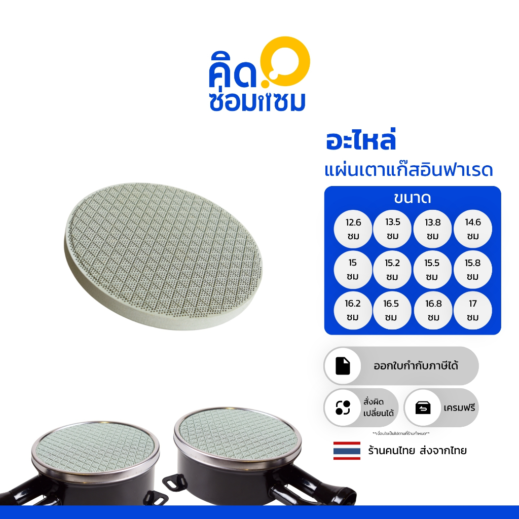 รังผึ้งแก๊ส หรือ แผ่นอินฟาเรด สำหรับซ่อม หัวเตาแก๊สอินฟาเรด ความหนา 1.4 เซนติเมตร มีหลายขนาด