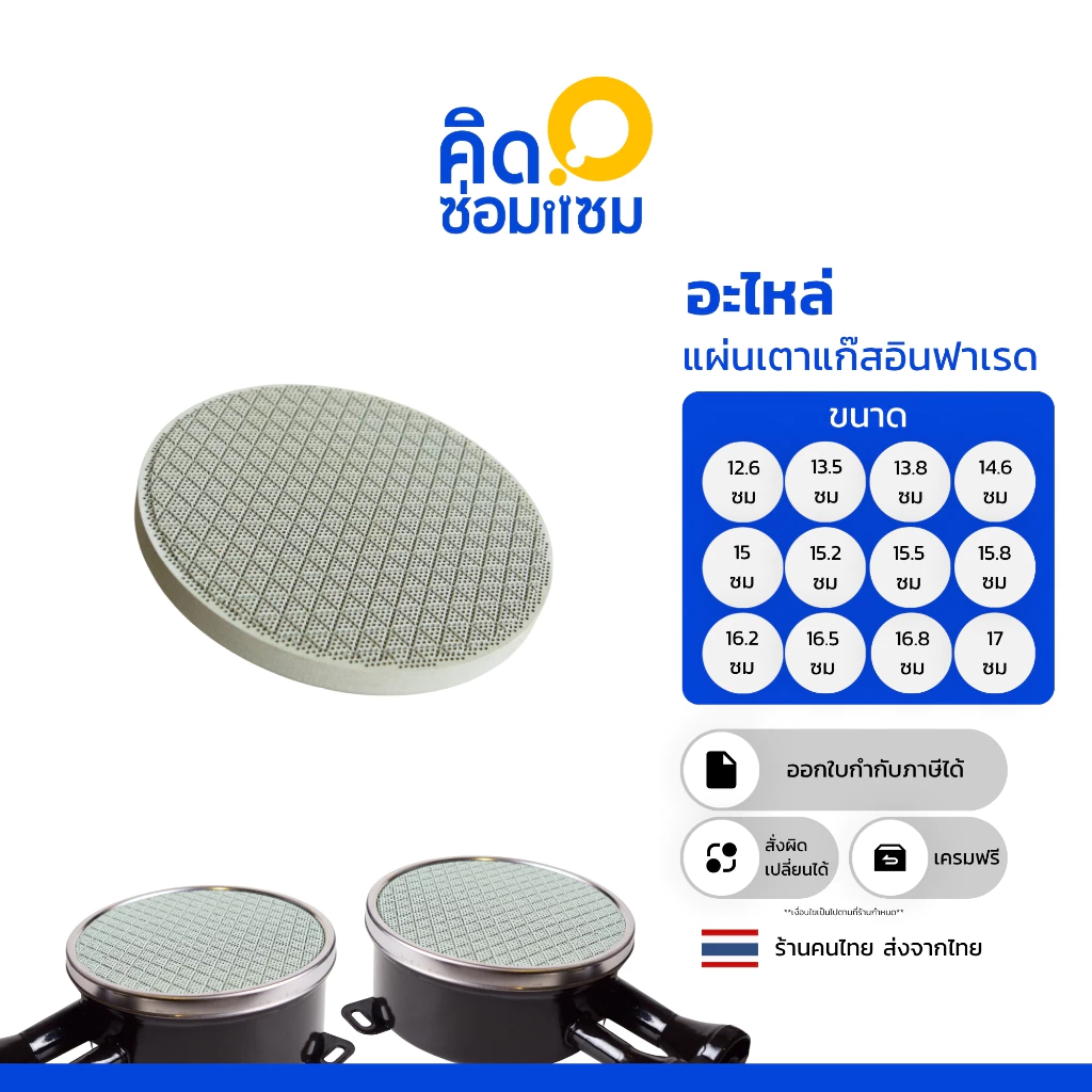 รังผึ้งแก๊ส หรือ แผ่นอินฟาเรด สำหรับซ่อม หัวเตาแก๊สอินฟาเรด ความหนา 1.4 เซนติเมตร มีหลายขนาด