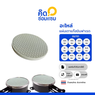 รังผึ้งแก๊ส หรือ แผ่นอินฟาเรด สำหรับซ่อม หัวเตาแก๊สอินฟาเรด ความหนา 1.4 เซนติเมตร มีหลายขนาด