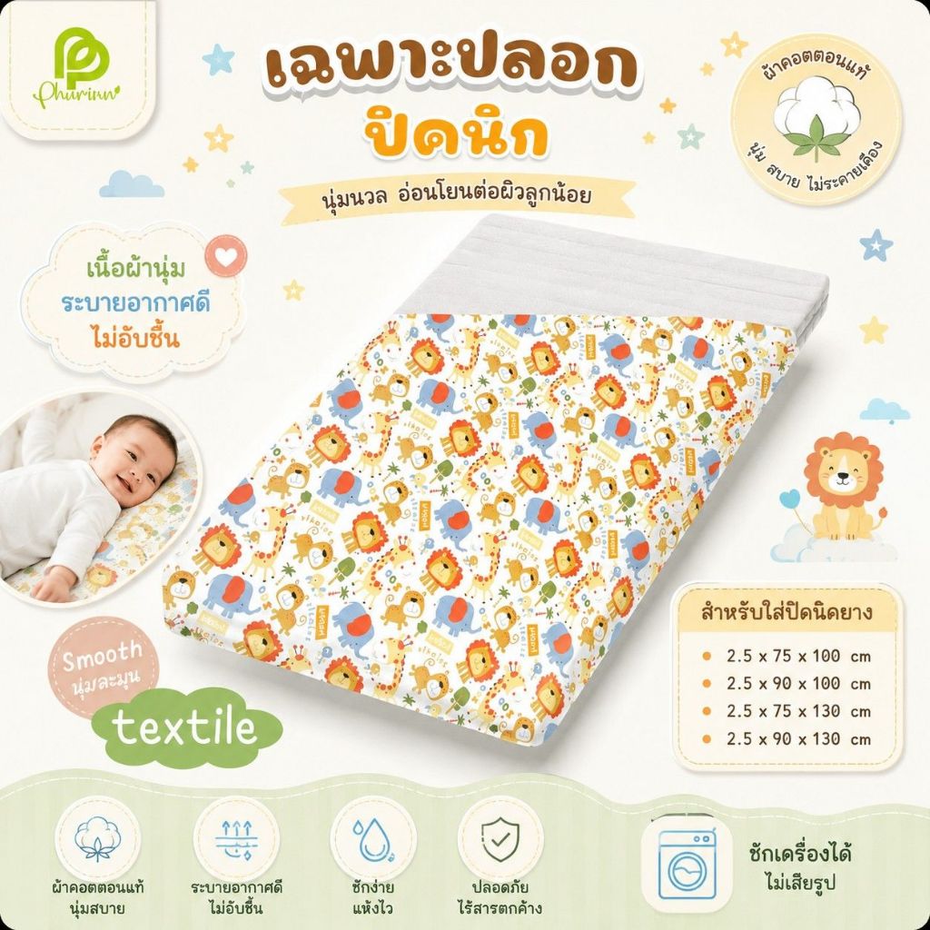 ปลอกปิคนิค รุ่น Hooray เฉพาะปลอกปิคนิคยางพารา ปลอกที่นอนเด็ก