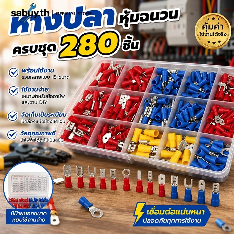 ชุดหางปลาหุ้มฉนวน 280 ชิ้น หางปลา ขั้วต่อสายไฟ หางปลาแบน หางปลาแฉก หางปลากลม หุ้มฉนวน PVC หางปลาต่อสายไฟ 15รูปแบบ