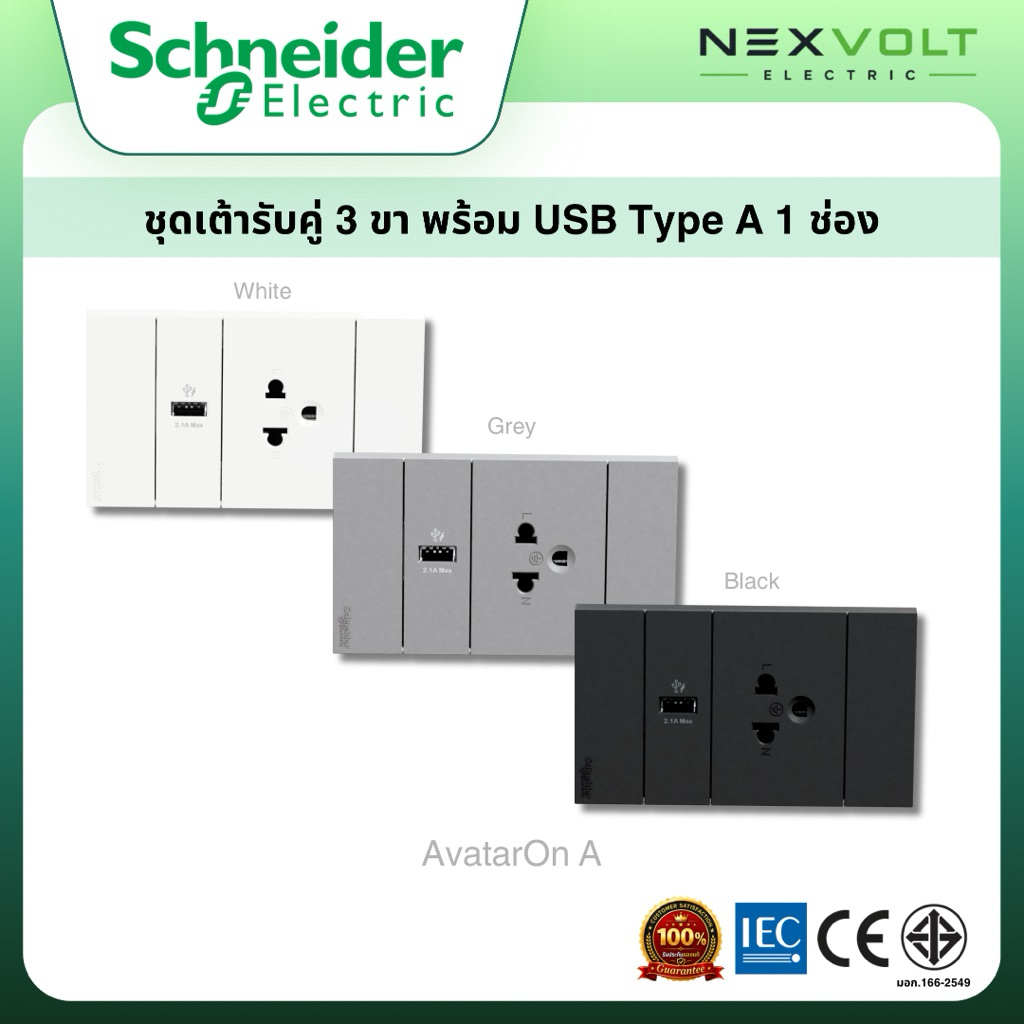 Schneider เต้ารับเดี่ยว 3 ขา และ USB 1 ช่อง พร้อมหน้ากาก AvatarOn A | A70426USB_UST_WE A70426USB_UST