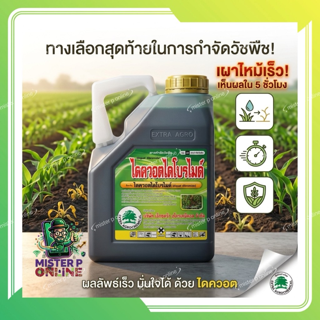 ไดควอต เอ็กซ์ตร้า ยากำจัดวัชพืช เผาไหม้ ตายเร็ว ฆ่าหญ้าทุกชนิด ขนาด 4 ลิตร