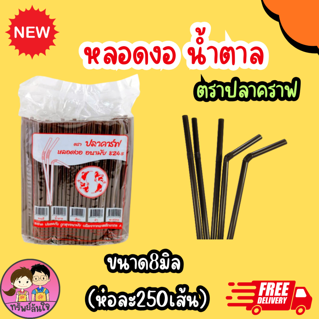 หลอดงออนามัย สะอาด ปลอดภัย มี 3 สี น้ำตาล เขียวเข้ม คละสี (100เส้น/แพ็ค) (250เส้น/แพ็ค)